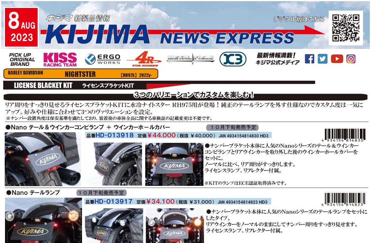 キジマ　新製品「KIJIMA NEWS EXPRESS 8月号」公開